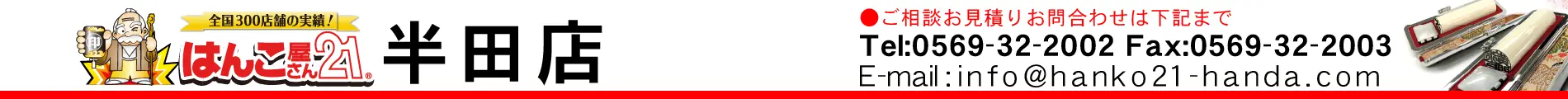 はんこ屋さん21 半田店